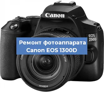 Замена вспышки на фотоаппарате Canon EOS 1300D в Новосибирске